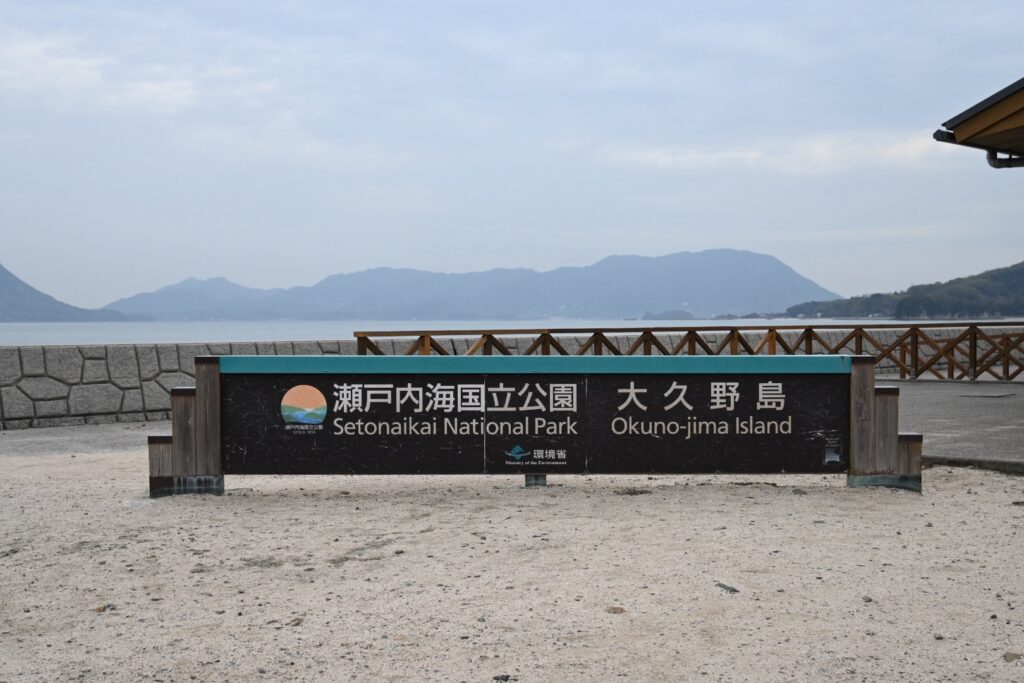 瀬戸内海国立公園　大久野島