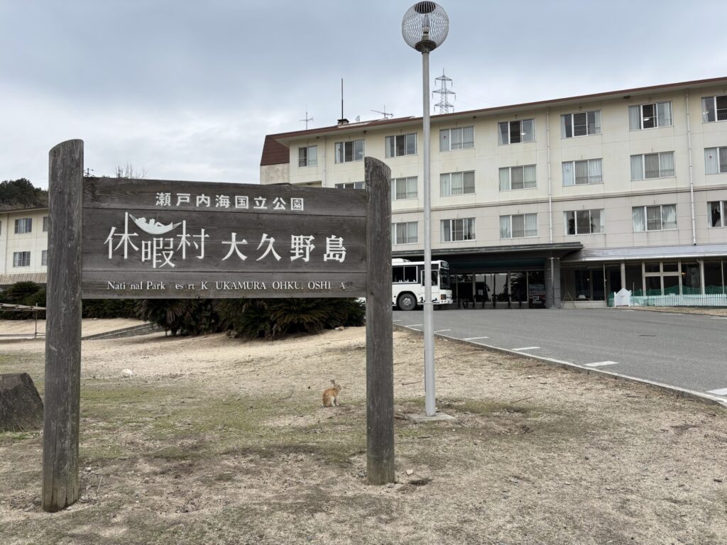 休暇村大久野島