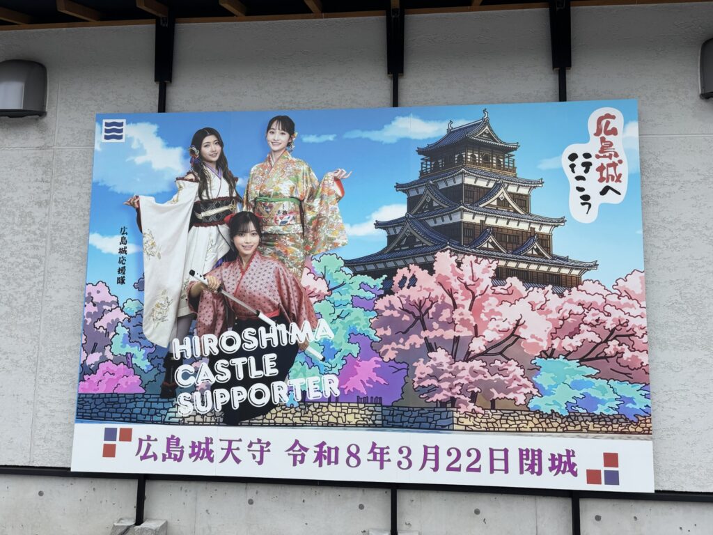 広島城閉城のポスター1
