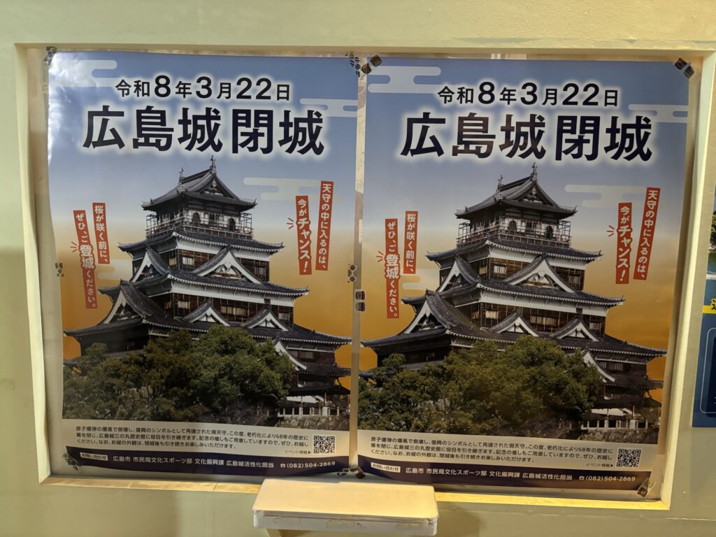 広島城閉城のポスター2