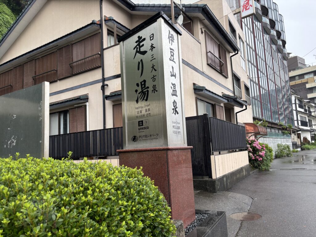 走り湯の看板