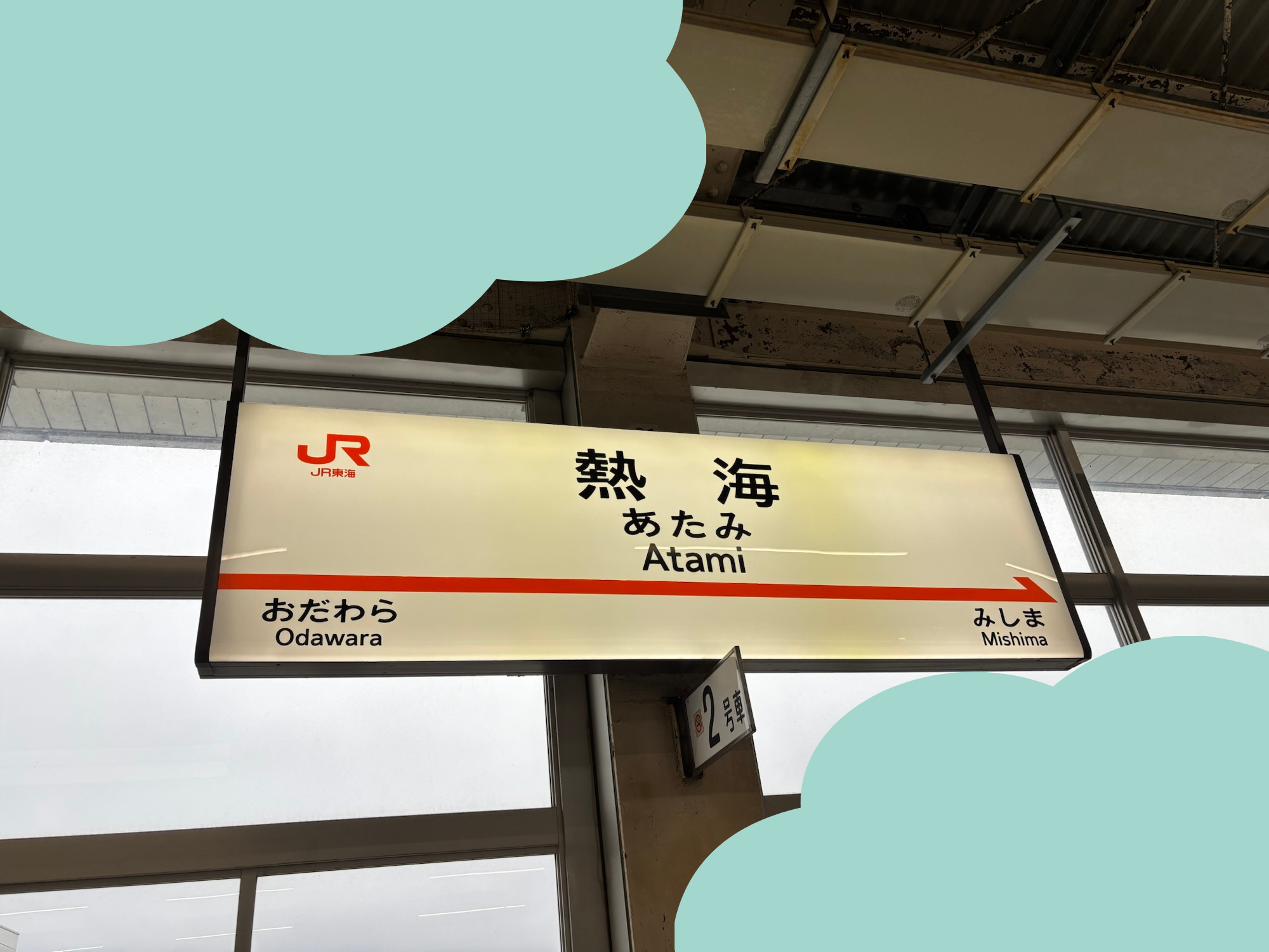 熱海駅