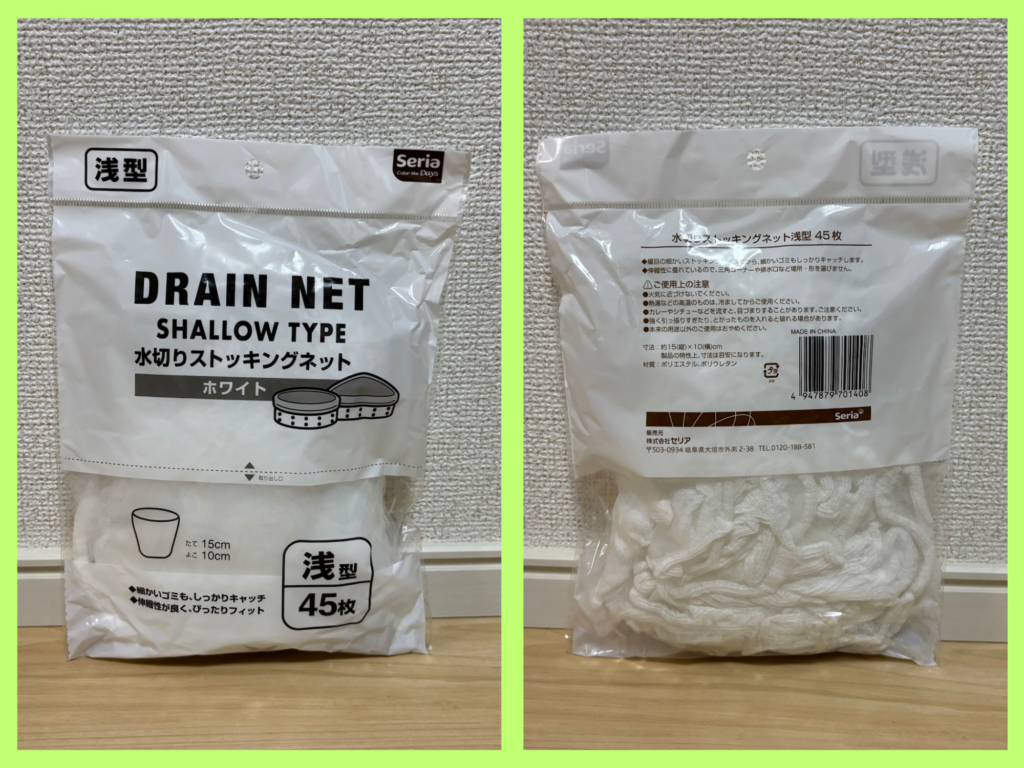 セリア水切りストッキングネットのパッケージ