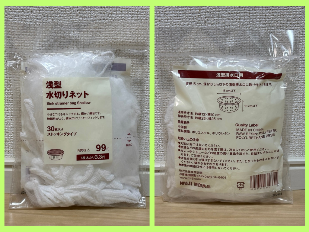 無印良品水切りネットのパッケージ
